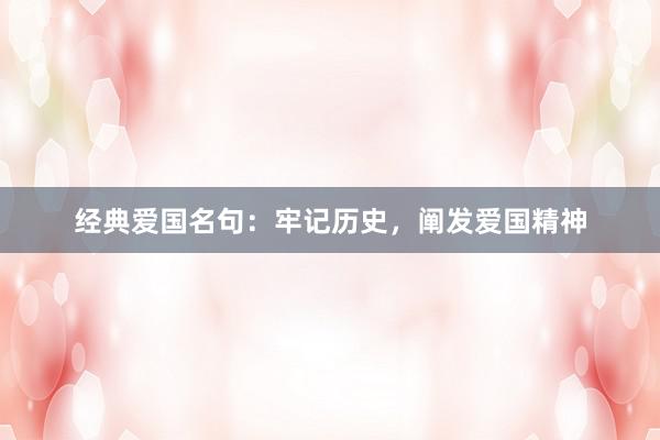 经典爱国名句：牢记历史，阐发爱国精神