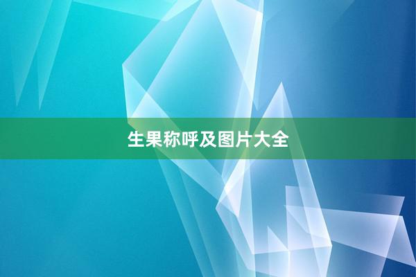 生果称呼及图片大全