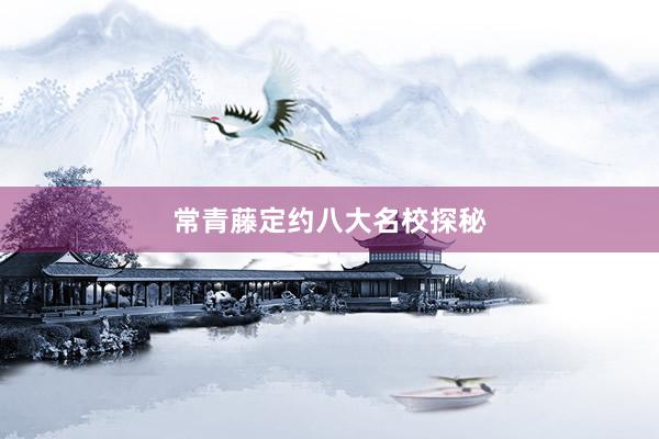 常青藤定约八大名校探秘