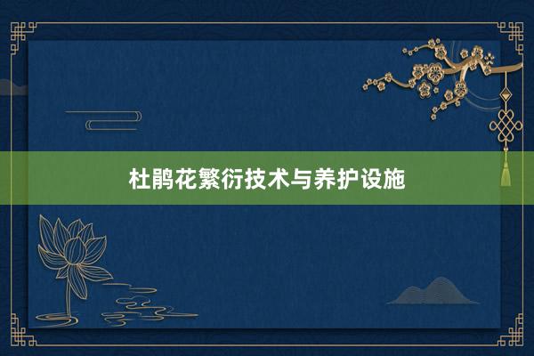 杜鹃花繁衍技术与养护设施