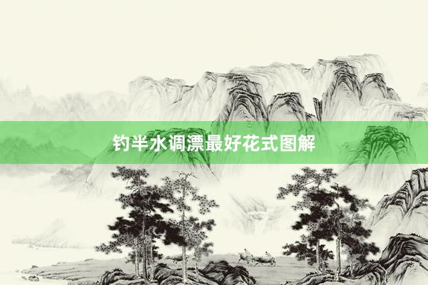 钓半水调漂最好花式图解