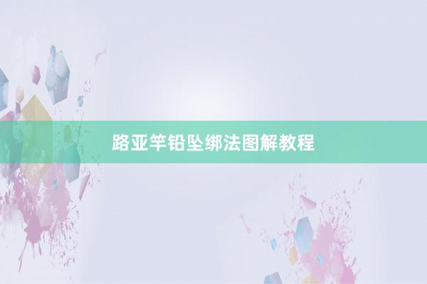 路亚竿铅坠绑法图解教程