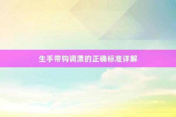 生手带钩调漂的正确标准详解