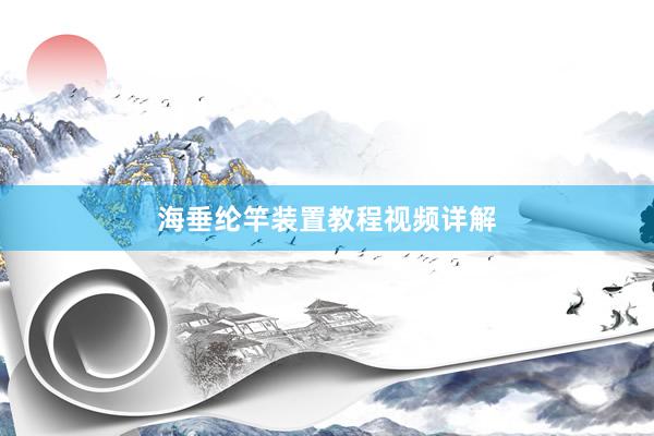 海垂纶竿装置教程视频详解